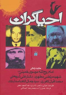 احیاگران (حکایت زندگی خمینی،مطهری،علی شریعتی،محمد اقبال لاهوری،جمال الدین اسدآبادی)