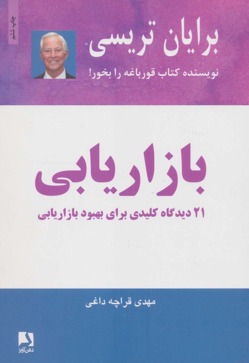 بازاریابی (21 دیدگاه کلیدی برای بهبود بازاریابی)