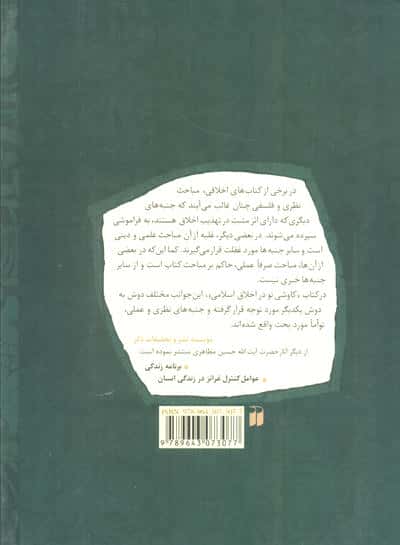 کاوشی نو در اخلاق اسلامی (مقدمات و کلیات شئون حکمت عملی)