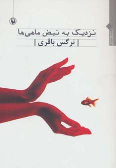 نزدیک به نبض ماهی ها