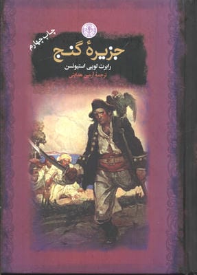 جزیره گنج (رمان های بزرگ جهان)