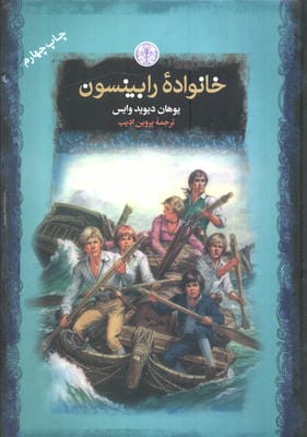 خانواده رابینسون (رمان های بزرگ جهان)