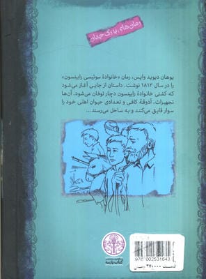 خانواده رابینسون (رمان های بزرگ جهان)