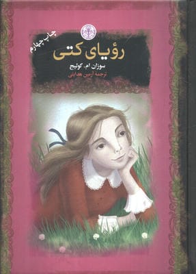 رویای کتی (رمان های بزرگ جهان)