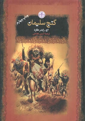 گنج سلیمان (رمان های بزرگ جهان)