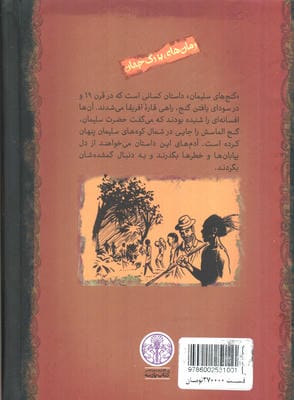 گنج سلیمان (رمان های بزرگ جهان)