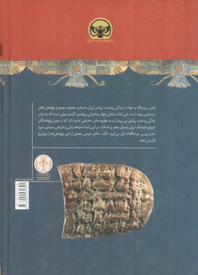 هزاره های دنیای باستان (زردشت در تاریخ)