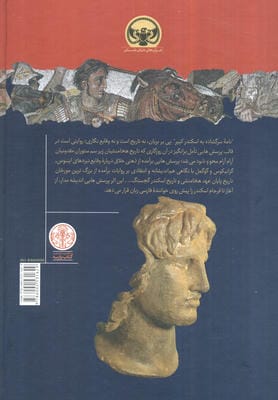 هزاره های دنیای باستان (نامه سرگشاده به اسکندر کبیر)