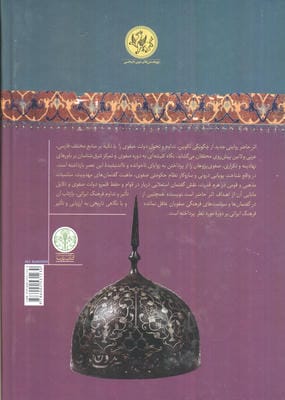 پژوهش های نوین تاریخی (ایران صفوی:نوزایی امپراتوری ایران)