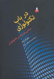 درباب تکنولوژی (مبانی فلسفه ی تکنولوژی)