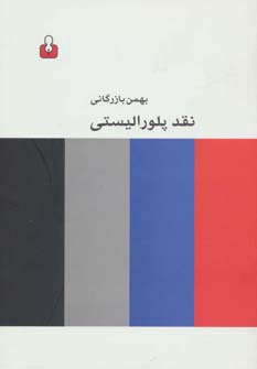 نقد پلورالیستی