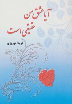 آیا عشق من حقیقی است