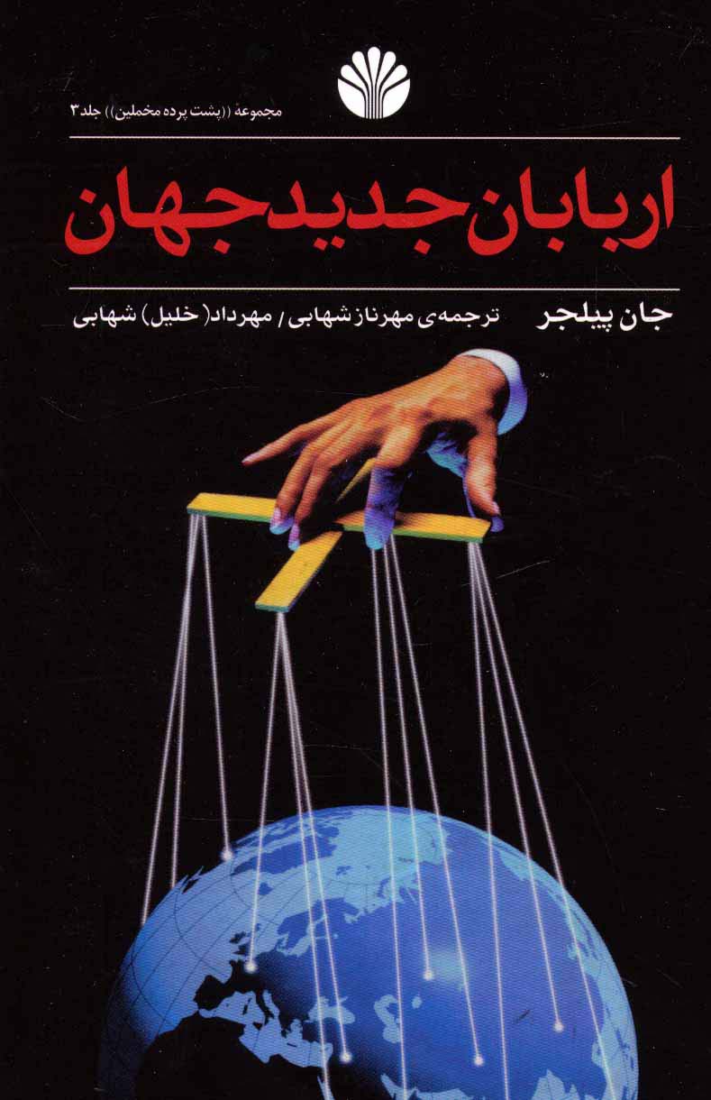 پشت پرده مخملین 3 (اربابان جدید جهان)