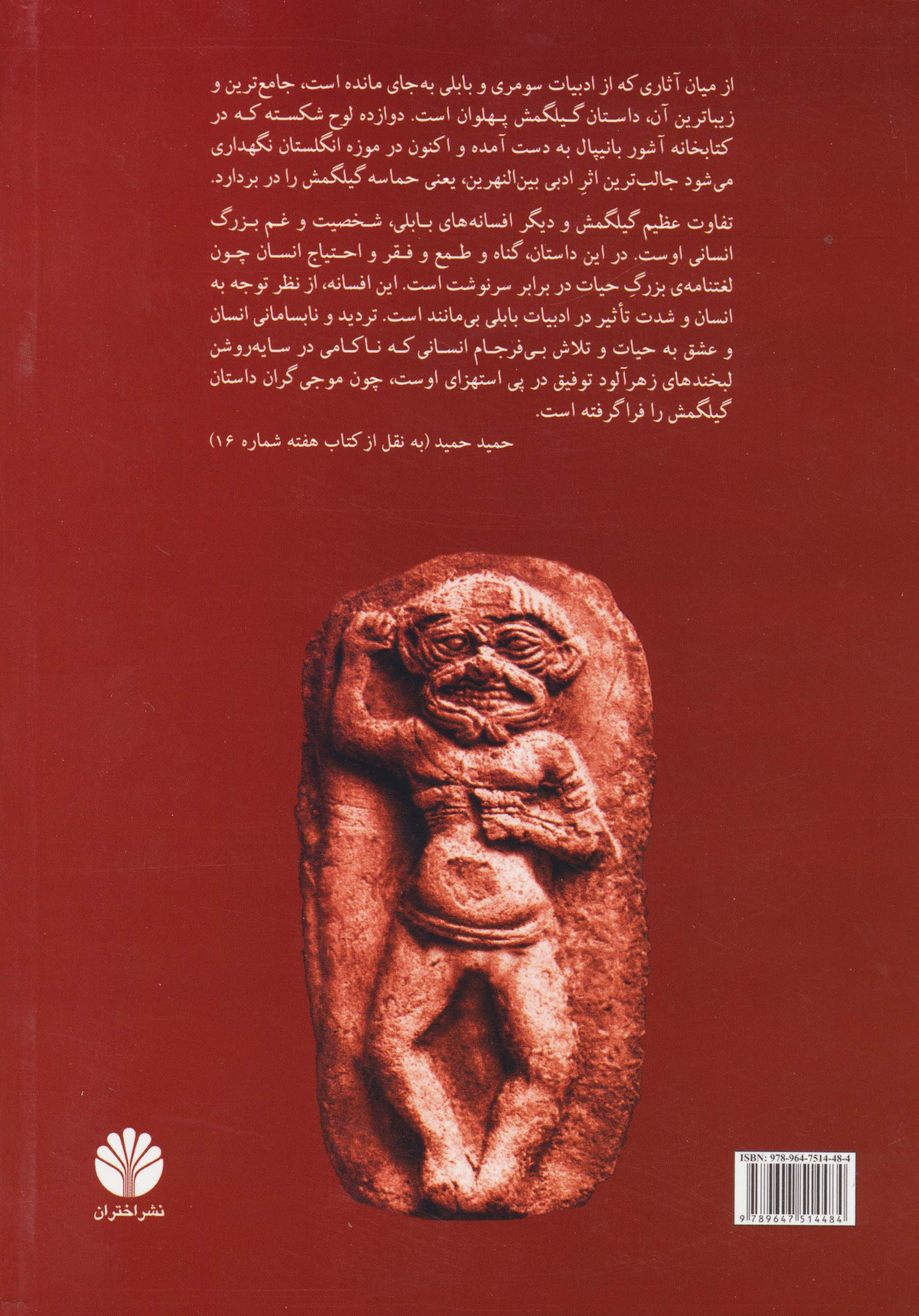 گیلگمش (کهن ترین حماسه ی بشری)