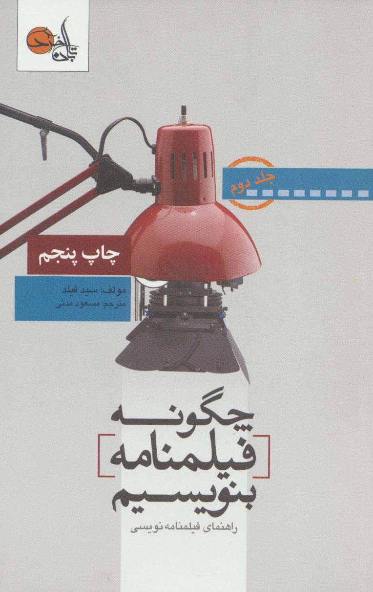 چگونه فیلمنامه بنویسیم 2 (راهنمای فیلمنامه نویسی)