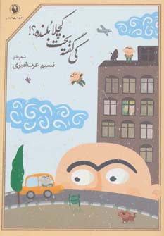 کی گفته بخت کچلا بلنده؟! (شعر طنز)