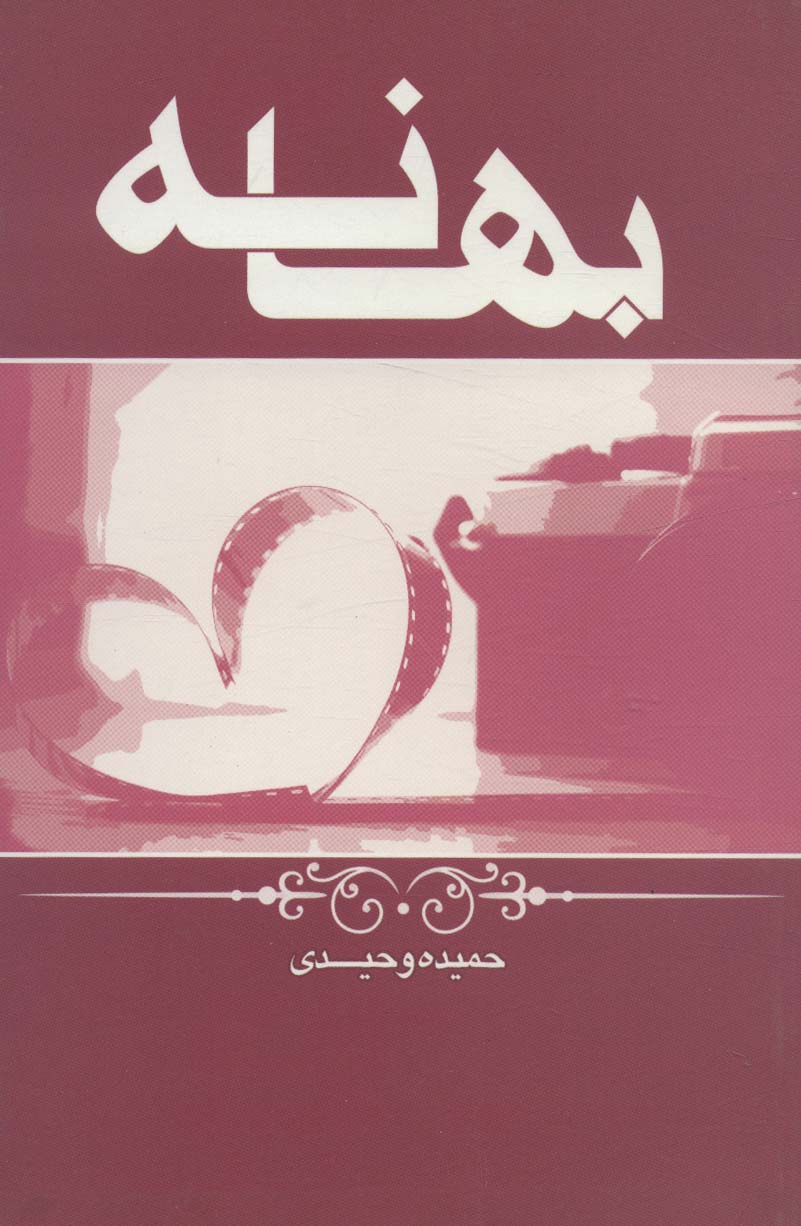 بهانه