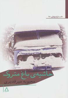 حاشیه ی باغ متروک 
