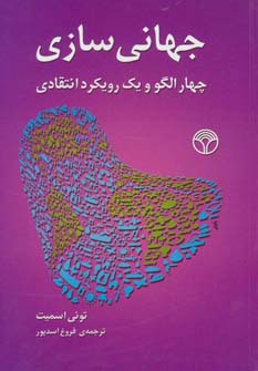 جهانی سازی (چهار الگو و یک رویکرد انتقادی)