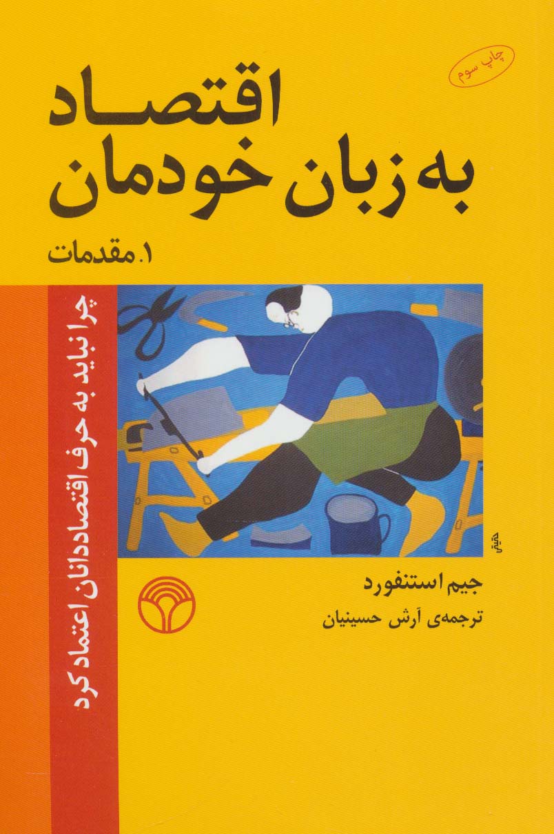 اقتصاد به زبان خودمان 1 (مقدمات)