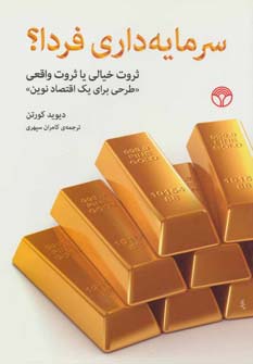 سرمایه داری فردا؟ (ثروت خیالی یا ثروت واقعی «طرحی برای یک اقتصاد نوین»)