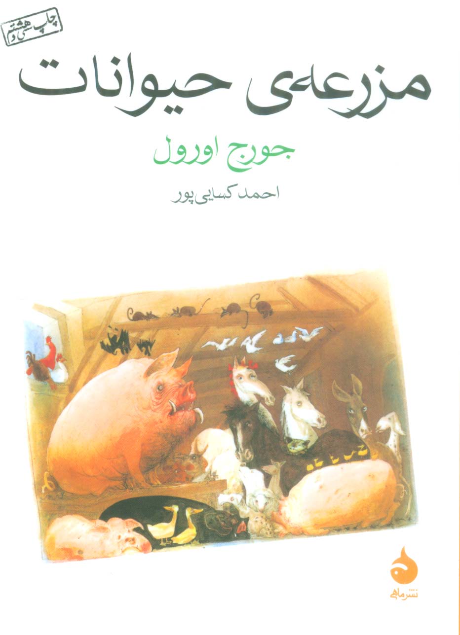 مزرعه ی حیوانات