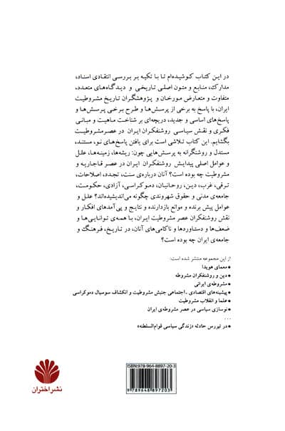 روشنفکران ایران در عصر مشروطیت