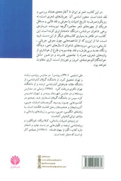 گزاره هایی در ادبیات معاصر ایران (شعر)