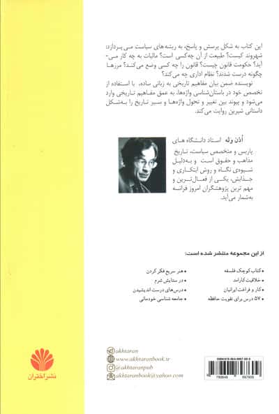 کتاب کوچک سیاست:سیاست چگونه پدید آمد؟ (داستان پیدایش دولت،قانون،جمهوریت و مالیات)