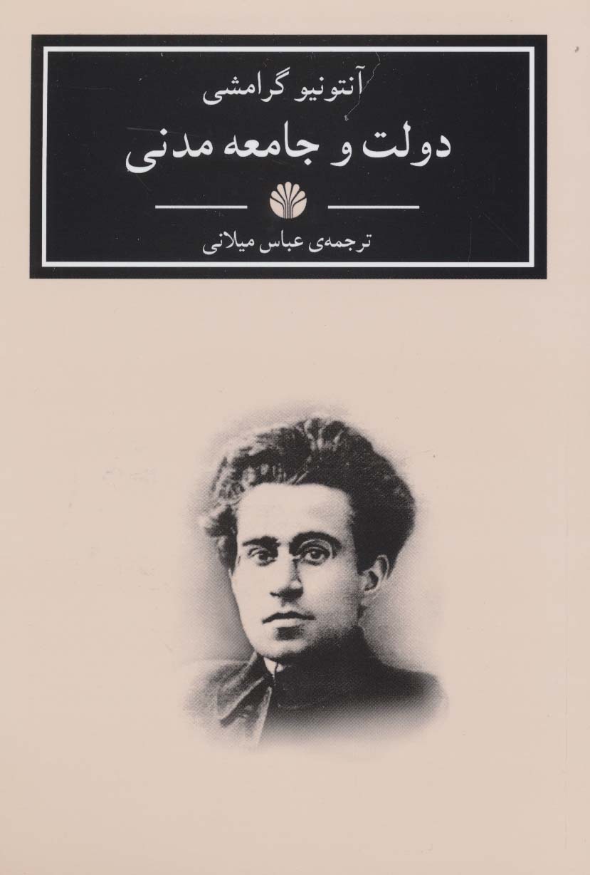 دولت و جامعه مدنی (آثار کلاسیک 6)