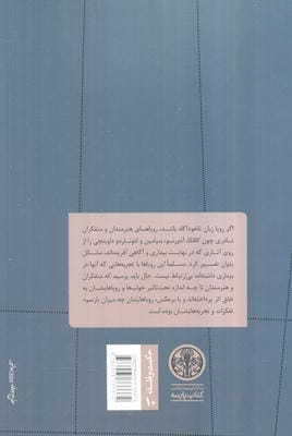 حکمت و فلسفه10 (خواب نوشته ها)