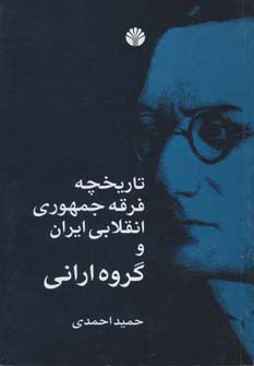 بررسی های تاریخی-ایران معاصر13 (تاریخچه فرقه جمهوری انقلابی ایران و گروه ارانی)