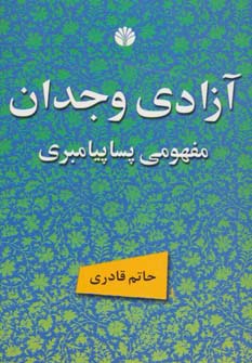 آزادی وجدان مفهومی پساپیامبری