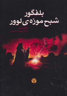 ادبیات جهان-رمان10 (بلفگور،شبح موزه ی لوور)