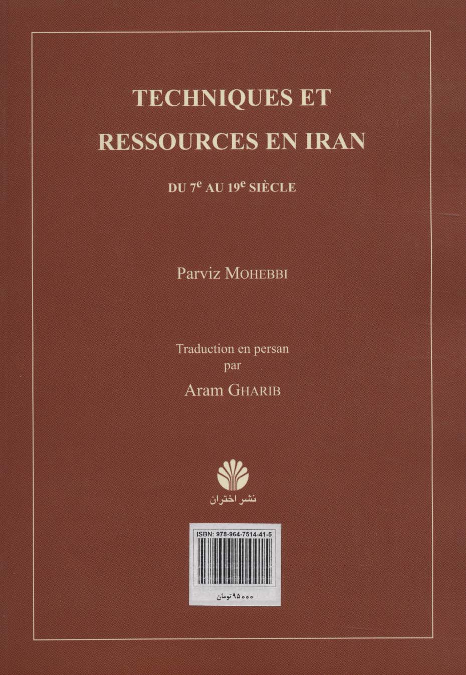 فنون و منابع در ایران (مقدمه ای بر تاریخ تکنولوژی و کاربرد مواد در ایران از قرن اول تاسیزدهم هجری)