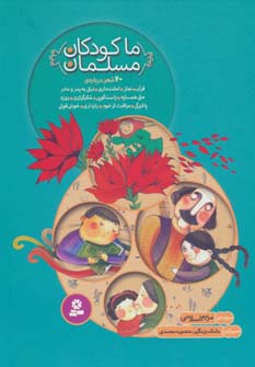 مجموعه ما کودکان مسلمان (40 شعر درباره ی قرآن،نماز،امانت داری...)،(گلاسه)