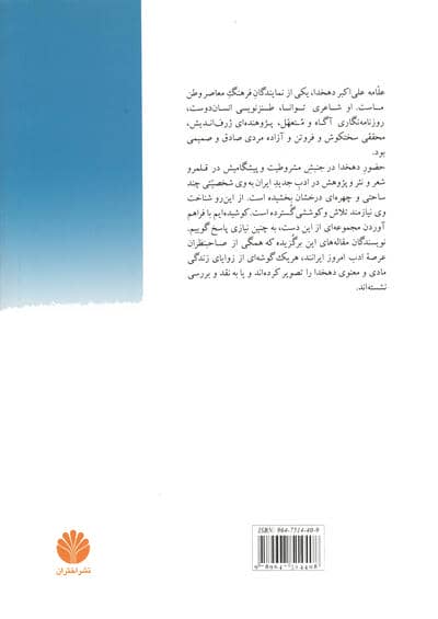 دهخدا،مرغ سحر در شب تار (مجموعه مقاله)