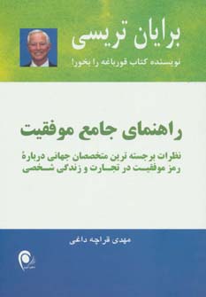 راهنمای جامع موفقیت (نظرات برجسته ترین متخصصان جهانی...)