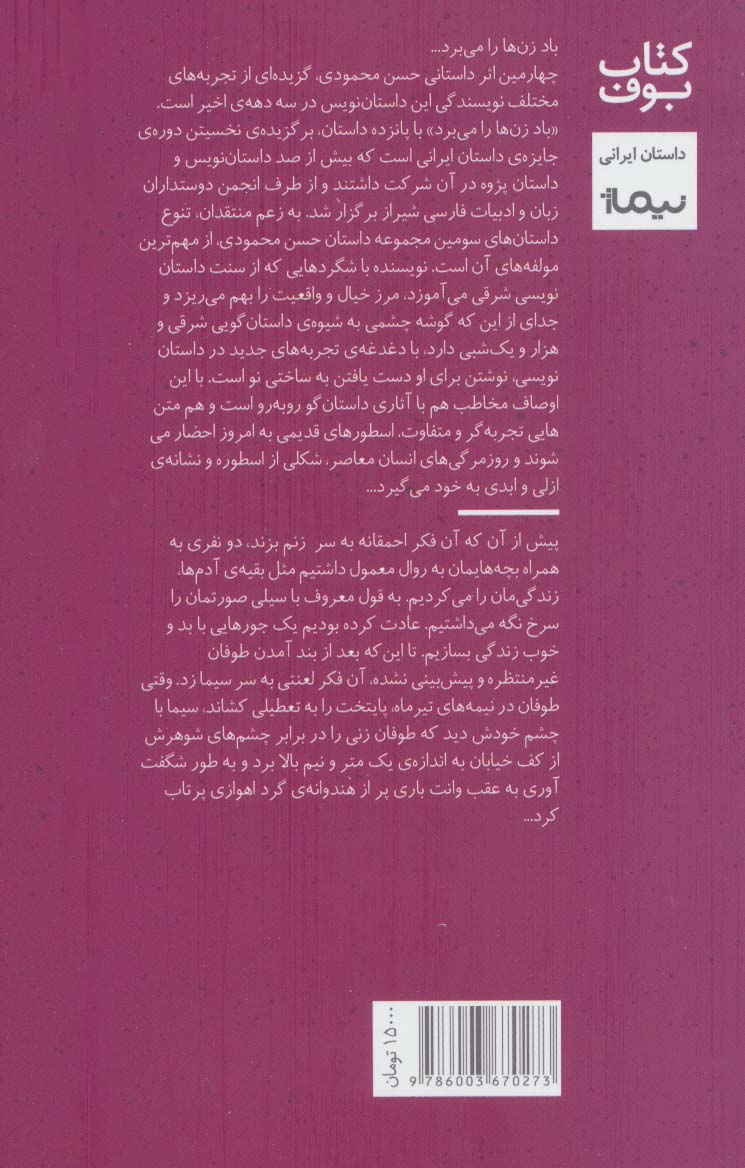 باد زن ها را می برد (کتاب بوف 8)