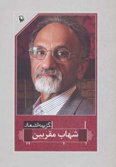 گزینه اشعار39 (شهاب مقربین)