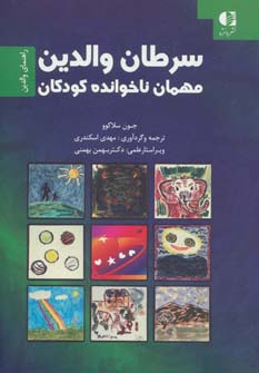 سرطان والدین،مهمان ناخوانده کودکان (راهنمای والدین)