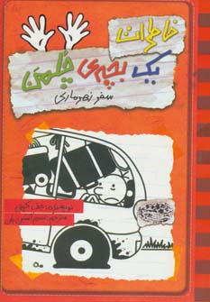 خاطرات یک بچه ی چلمن 10 (سفر زهرماری)