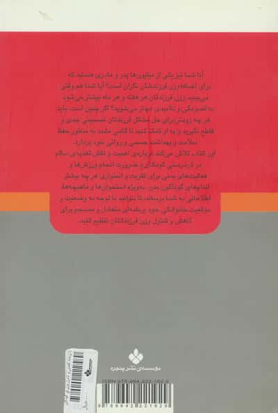 برنامه ی کاهش و کنترل وزن در کودکان و نوجوانان (راه های تربیت بهتر کودکان و نوجوانان)