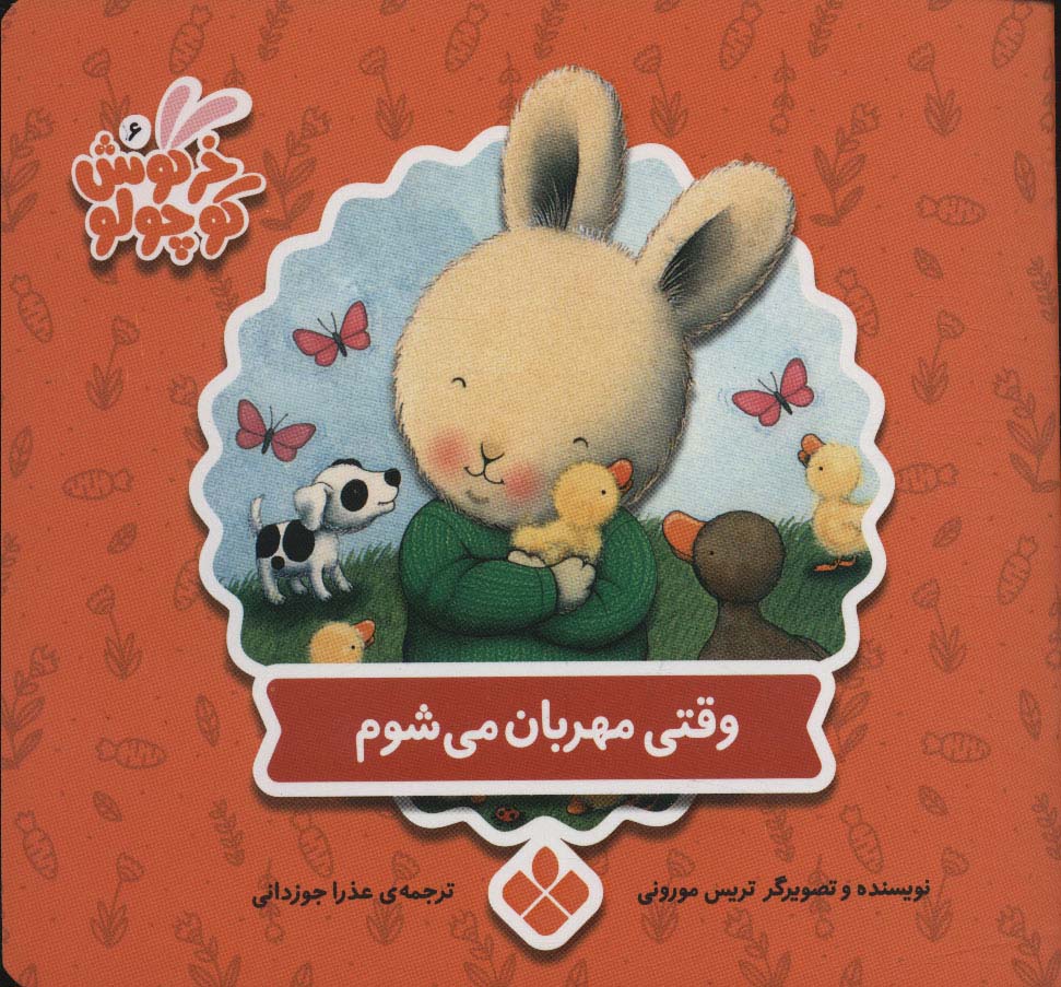 خرگوش کوچولو 6 (وقتی مهربان می شوم)