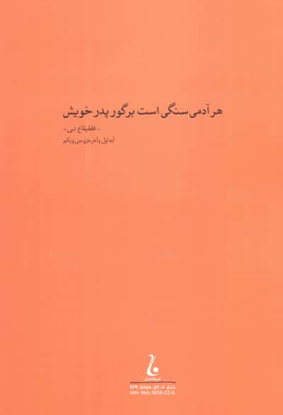 سنگی بر گوری (جلال آل احمد 6)