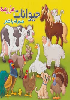 حیوانات مزرعه (همراه با شعر)،(2زبانه،لمینت)