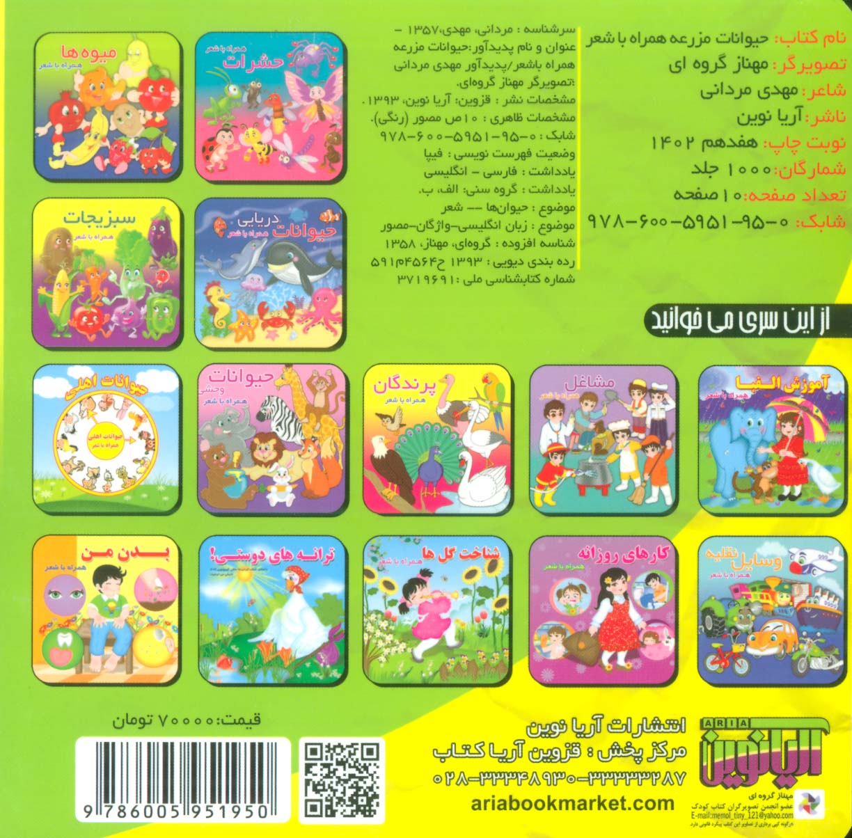 حیوانات مزرعه (همراه با شعر)،(2زبانه،لمینت)