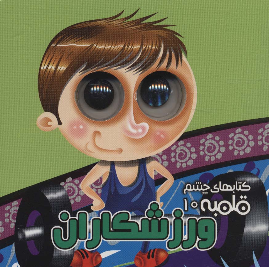چشم قلمبه10 (ورزشکاران)