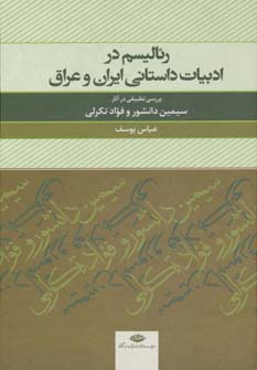رئالیسم در ادبیات داستانی ایران و عراق (بررسی تطبیقی در آثار سیمین دانشور و فواد تکرلی)