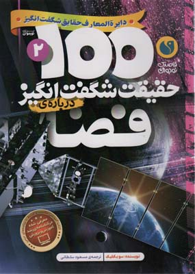 100 حقیقت شگفت انگیز 2 (درباره ی فضا)،(گلاسه)